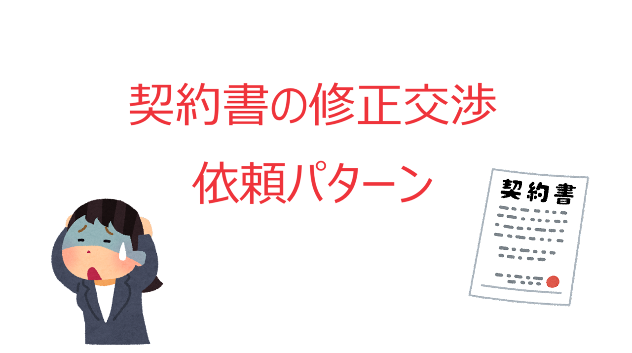 契約書の修正依頼パターン解説【ワード、エクセル】 | 資料づくりぶろぐ