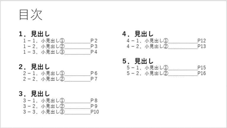 パワーポイント(PowerPoint)の目次の作り方 | 資料づくりぶろぐ
