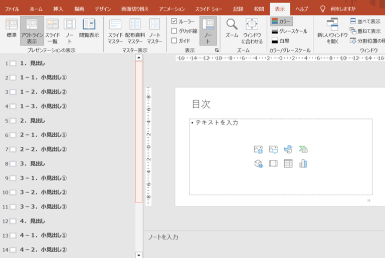 パワーポイント(PowerPoint)の目次の作り方 | 資料づくりぶろぐ