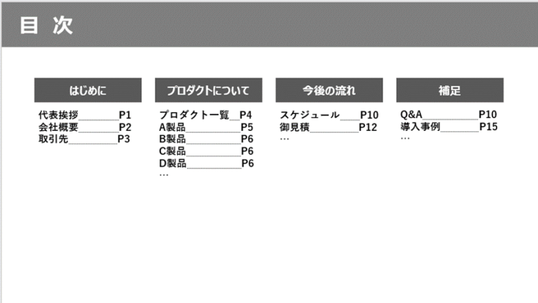 パワーポイント(PowerPoint)の目次デザインのシンプル4選 | 資料づくりぶろぐ