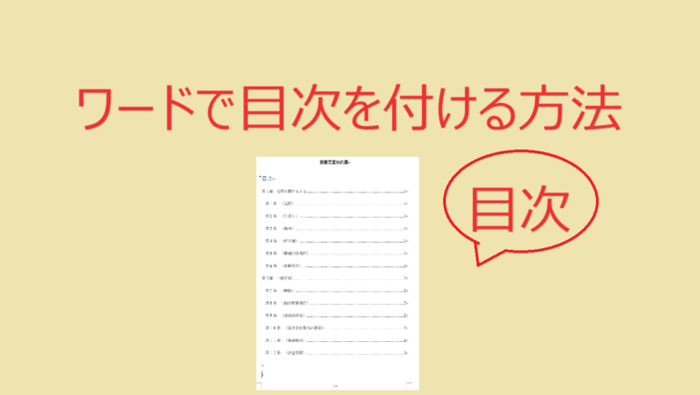 ワード(Word)で目次を付ける方法【契約書作成に役立つ】 | 資料づくりぶろぐ